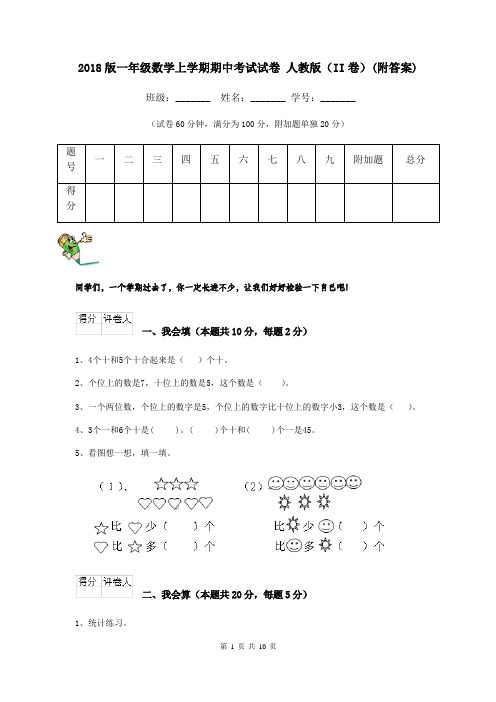 2018版一年级数学上学期期中考试试卷 人教版(II卷)(附答案)