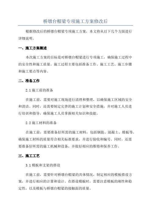 桥墩台帽梁专项施工方案修改后