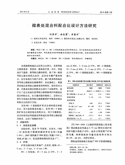 微表处混合料配合比设计方法研究