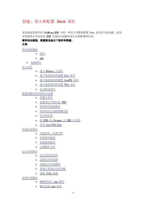 创建、导入和配置 Java 项目 - NetBeans IDE 6.9 教程