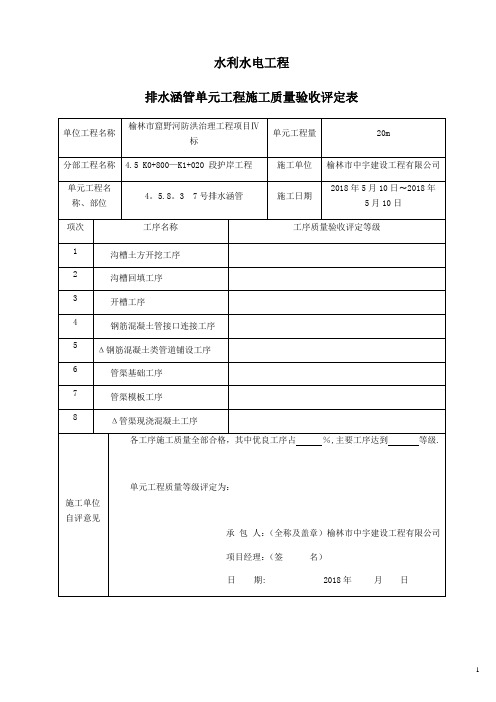 排水涵管单元工程质量验收评定表