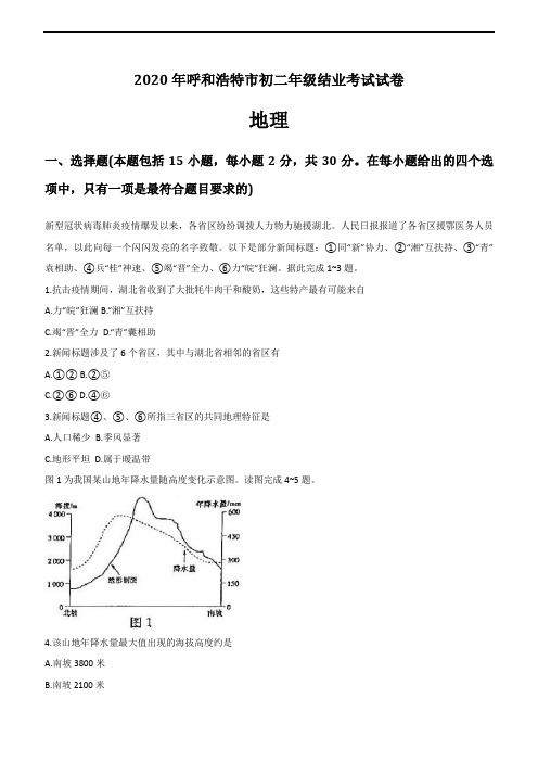 2020年呼和浩特市初二年级地理结业考试试卷(含答案)