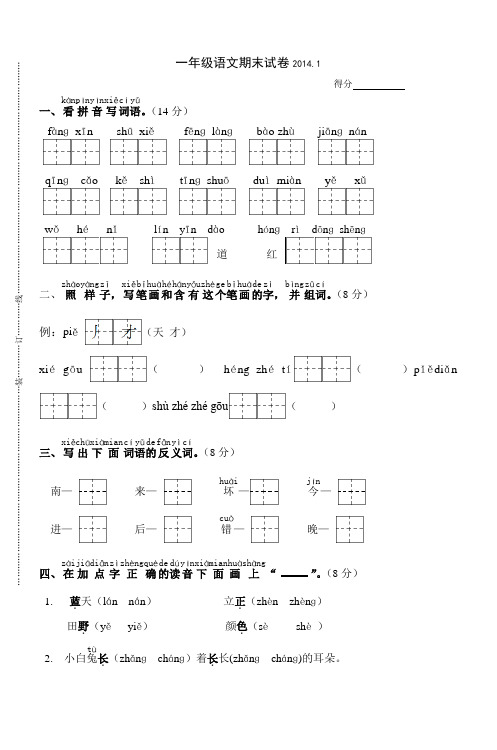 一年级语文期末试卷20141