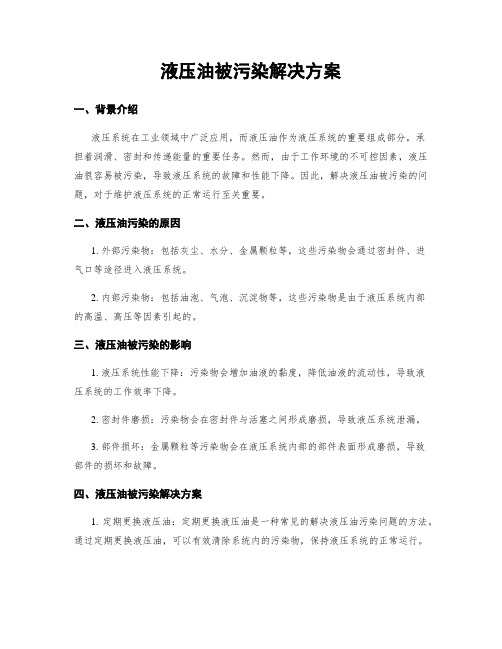 液压油被污染解决方案