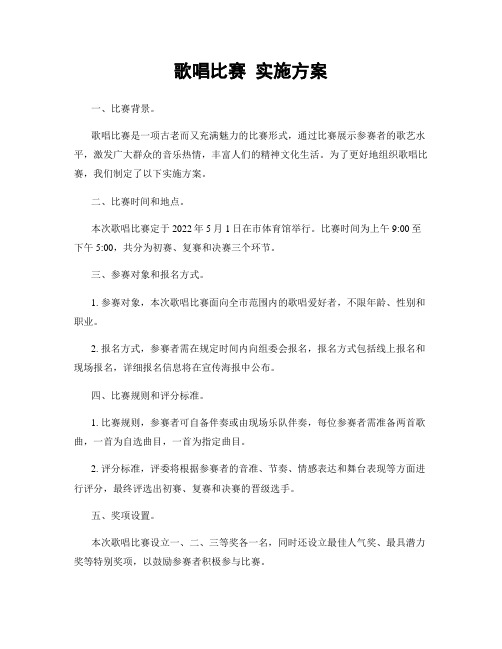 歌唱比赛 实施方案