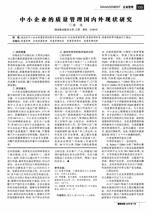 中小企业的质量管理国内外现状研究