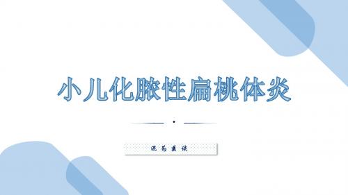 小儿化脓性扁桃体炎