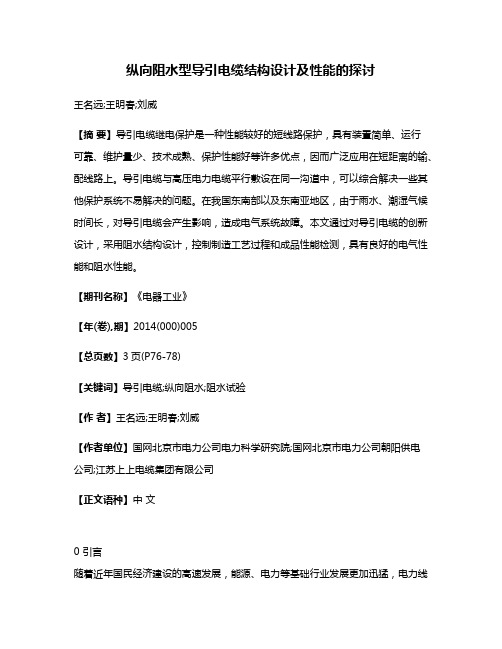 纵向阻水型导引电缆结构设计及性能的探讨