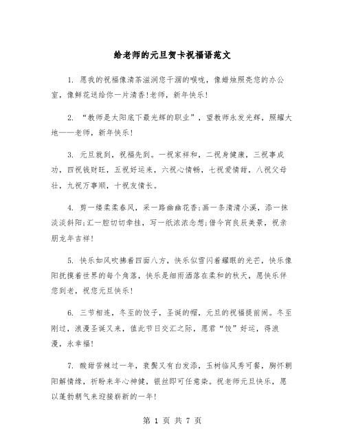给老师的元旦贺卡祝福语范文(2篇)