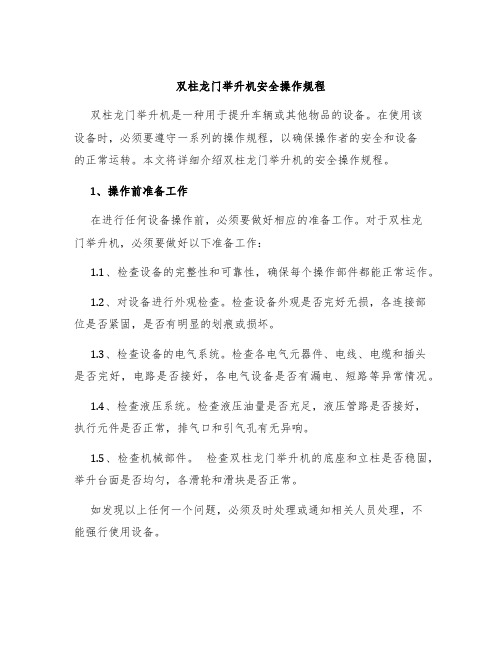 双柱龙门举升机安全操作规程