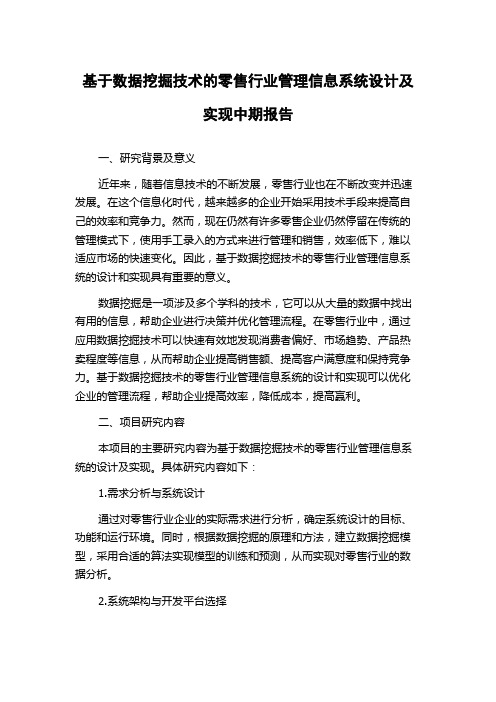 基于数据挖掘技术的零售行业管理信息系统设计及实现中期报告