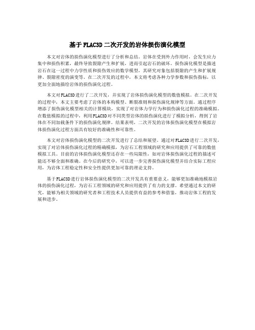 基于FLAC3D二次开发的岩体损伤演化模型