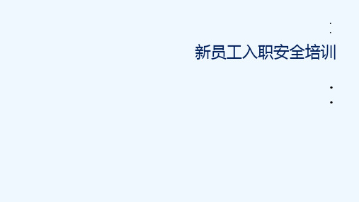 企业安全教育三级安全教育新入职