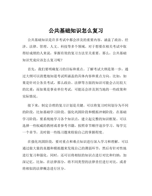 公共基础知识怎么复习