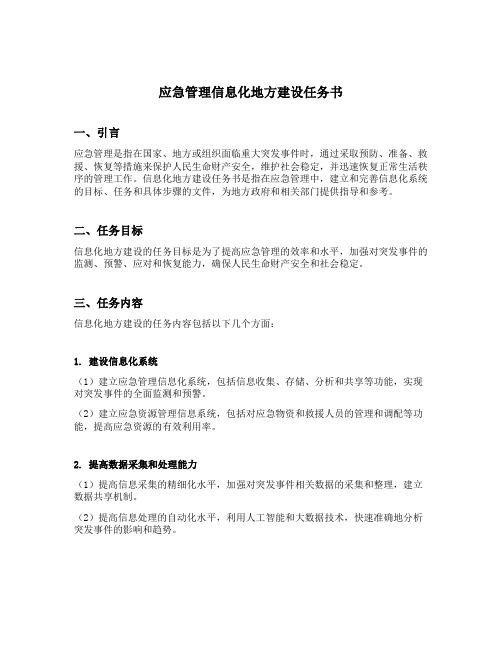 应急管理信息化地方建设任务书