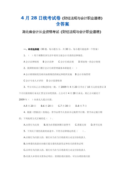 4月28日统考试卷《财经法规与会计职业道德》含答案