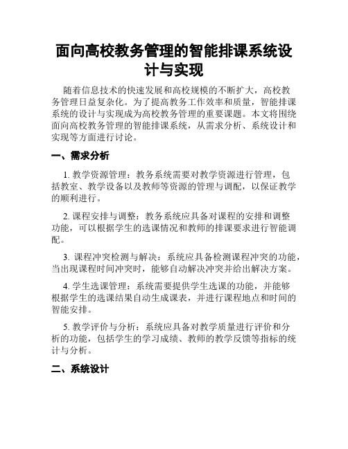 面向高校教务管理的智能排课系统设计与实现