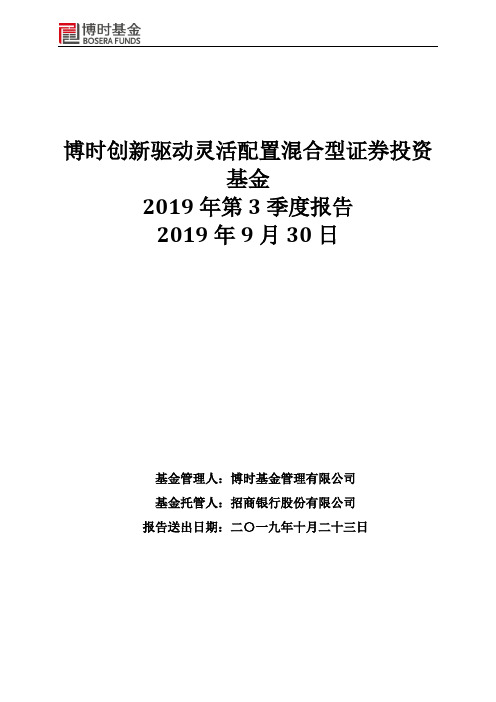 博时创新驱动混合：博时创新驱动灵活配置混合型证券投资基金2019年第3季度报告