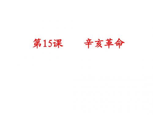 15课 辛亥革命