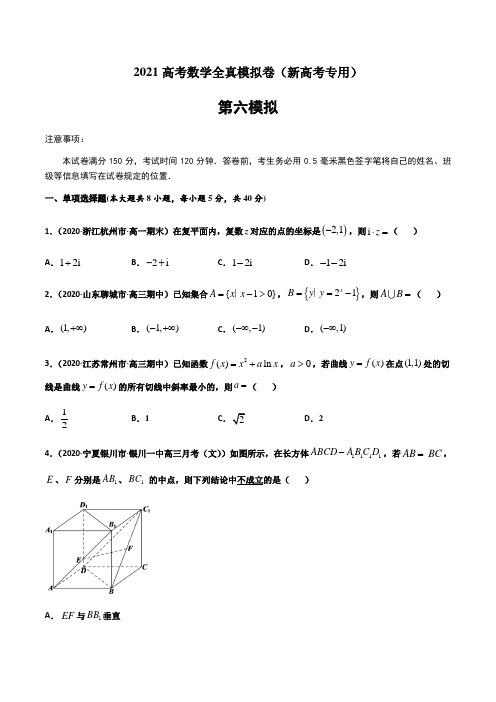 2021新高考数学全真模拟卷6附答案解析(新高考专用)