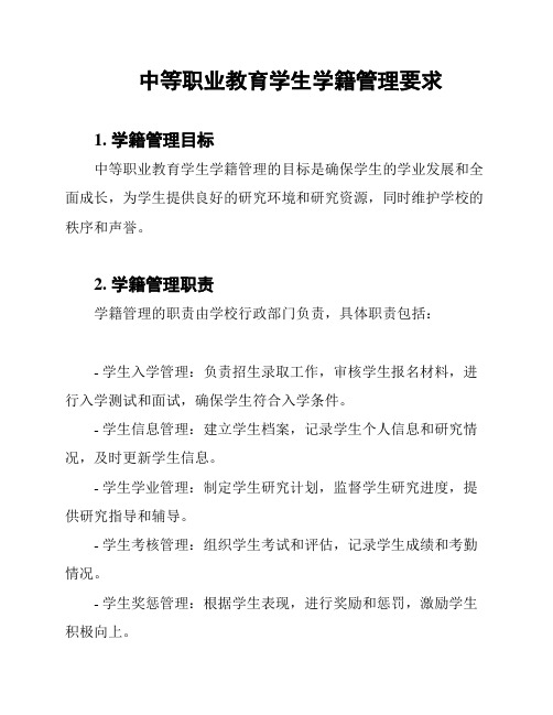 中等职业教育学生学籍管理要求