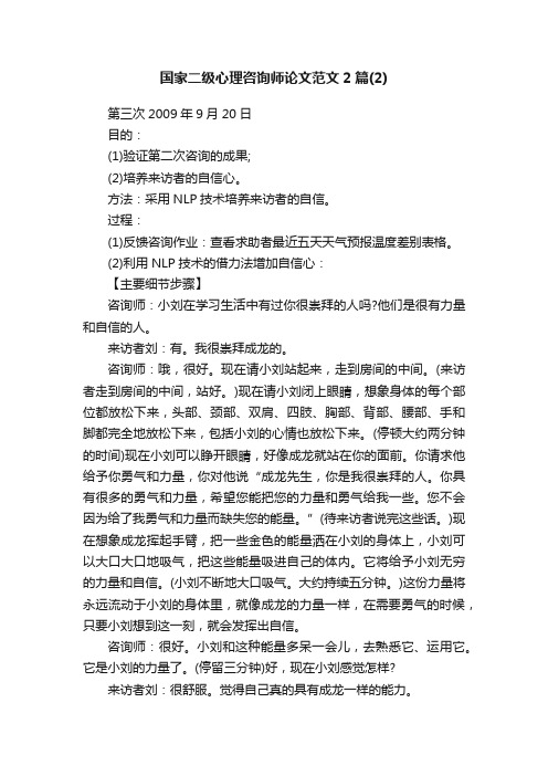 国家二级心理咨询师论文范文2篇（2）