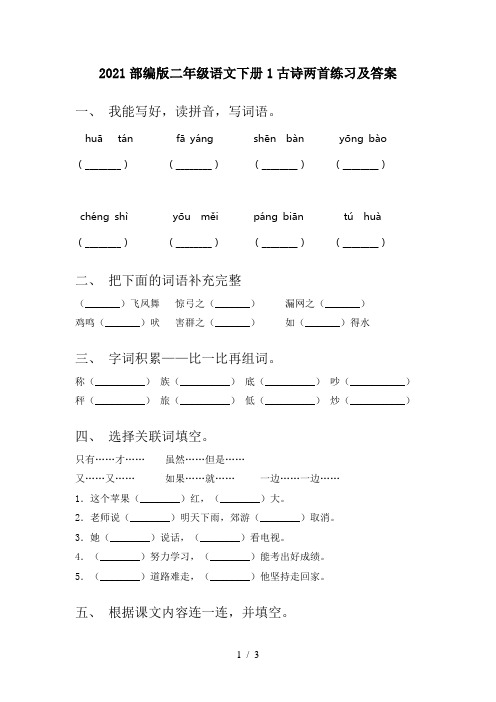 2021部编版二年级语文下册1古诗两首练习及答案