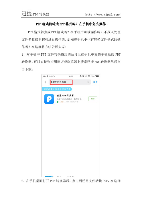 PDF格式能转成PPT格式吗？在手机中怎么操作