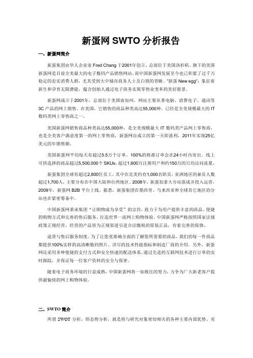 新蛋网分析报告