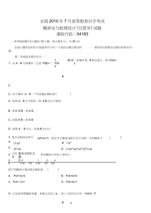 自考04183概率论与数理统计历年真题共14套汇总