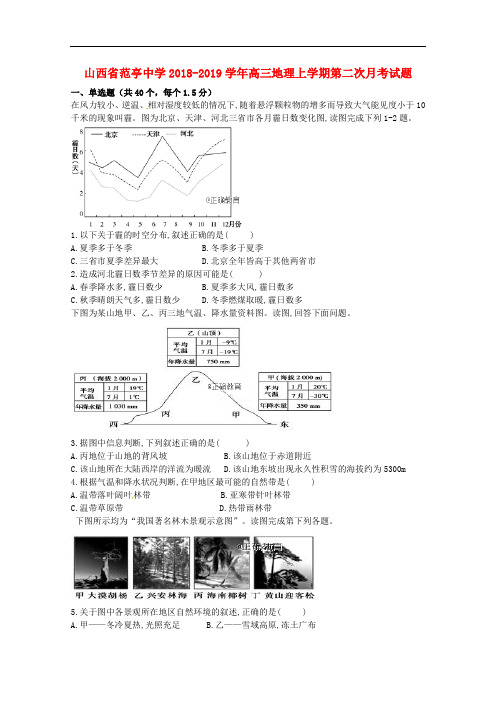 山西省范亭中学高三地理上学期第二次月考试题