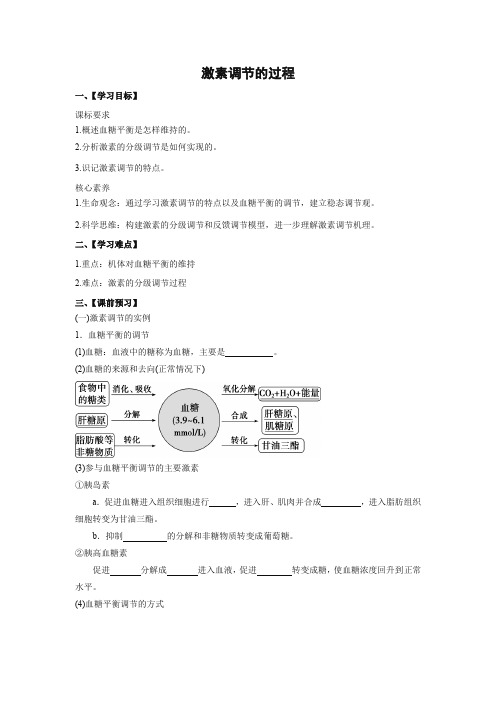 学案1：3.2 激素调节的过程