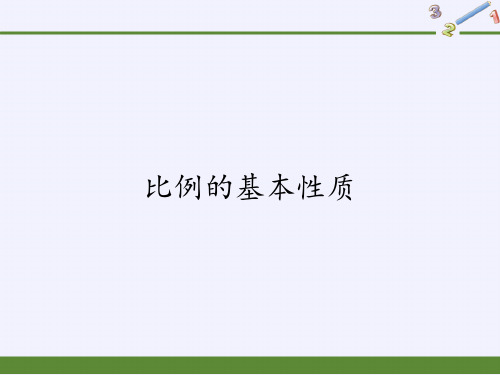 六年级数学下册课件-4.1.2 比例的基本性质22-人教版