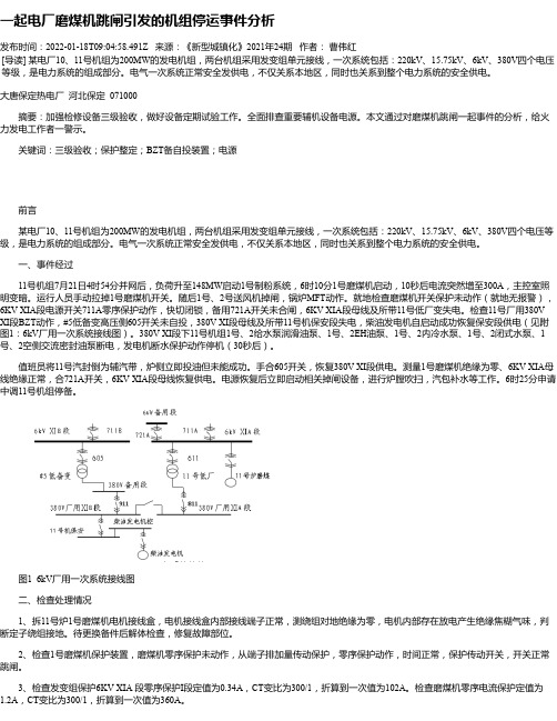 一起电厂磨煤机跳闸引发的机组停运事件分析