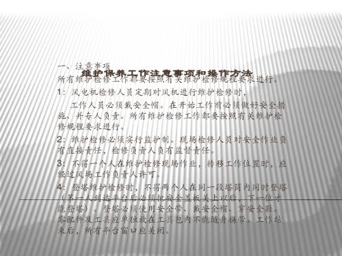 风力发电机维护保养工作注意事项及操作方法ppt课件