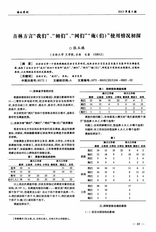 吉林方言“我们”、“姆们”、“网们”“俺(们)”使用情况初探