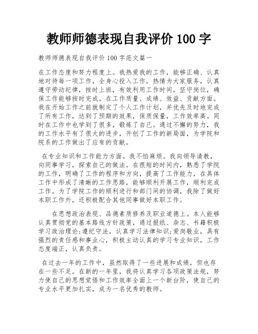 教师师德表现自我评价100字