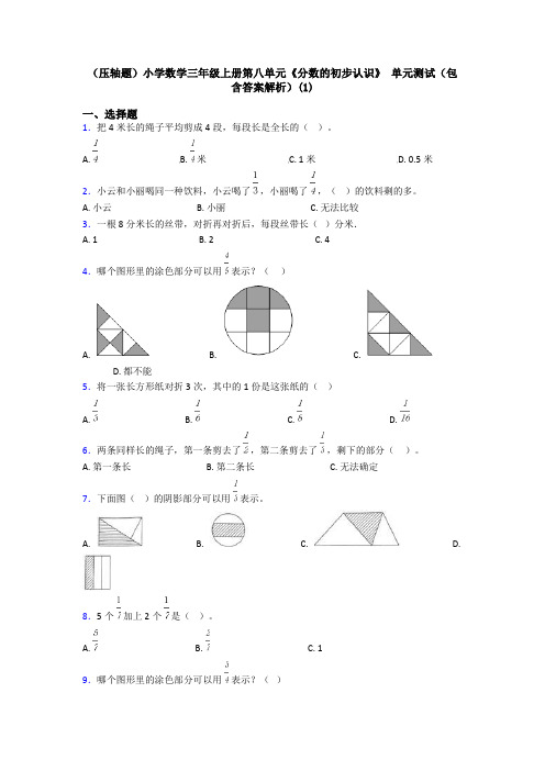 (压轴题)小学数学三年级上册第八单元《分数的初步认识》 单元测试(包含答案解析)(1)