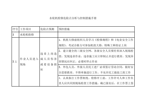 水轮机检修危险点分析与控制措施手册