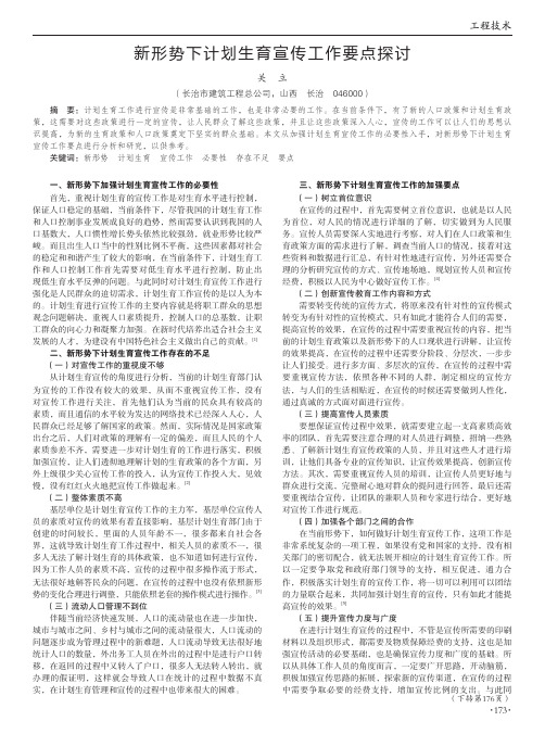 新形势下计划生育宣传工作要点探讨