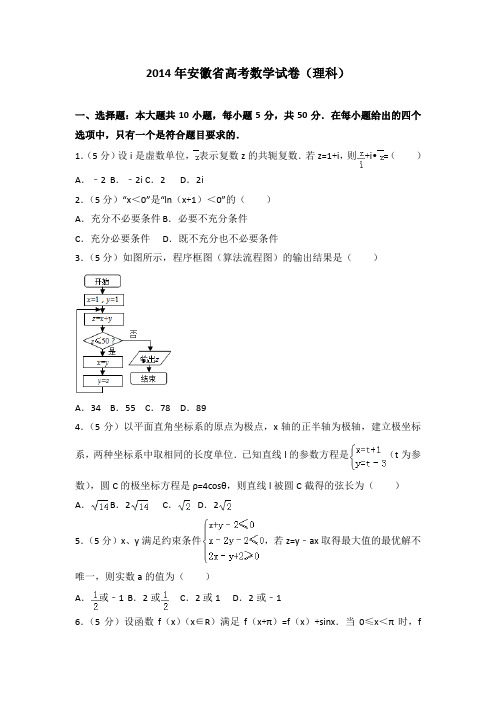 2014年安徽省高考数学试卷(理科)附送答案