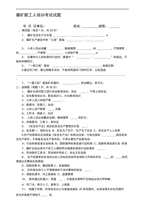 煤矿新工人培训考试试题及答案