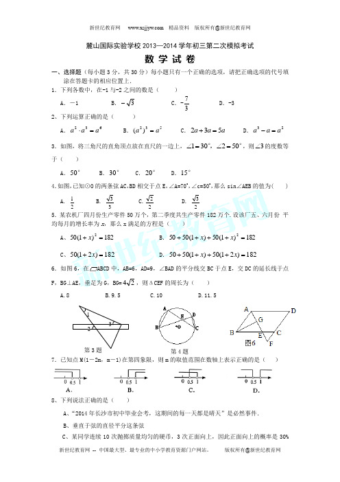 麓山国际实验学校2013—2014学年初三第二次模拟考试数学试卷(含答案)