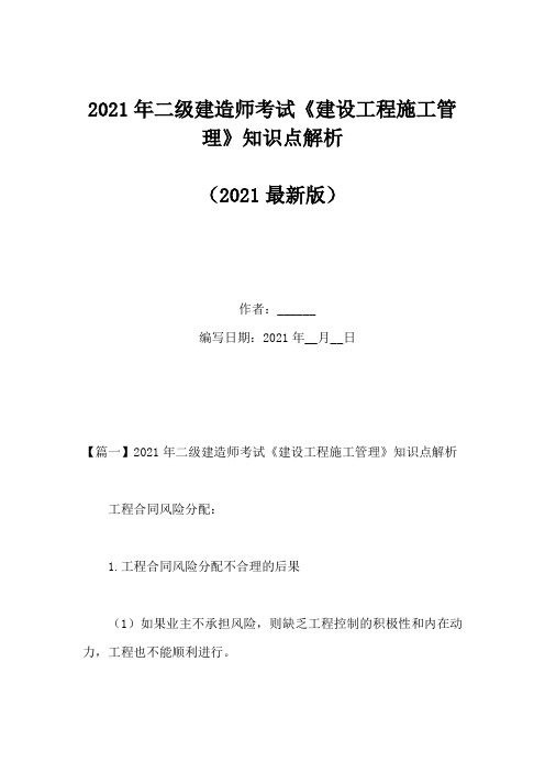 2021年二级建造师考试《建设工程施工管理》知识点解析