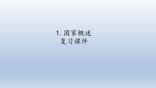 沪教版六年级地理第一学期：世界分国篇 1 国家概述  复习课件(共20张PPT)