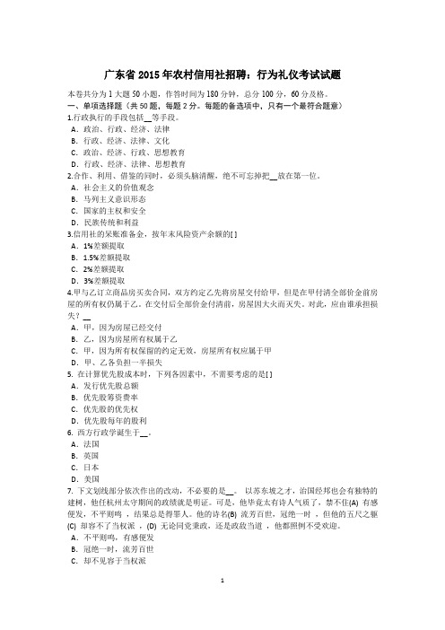 广东省2015年农村信用社招聘：行为礼仪考试试题