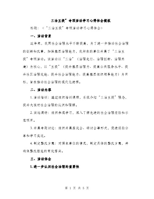 三治五提”专项活动学习心得体会模板(2篇)