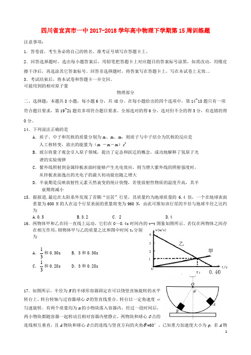 四川省宜宾市一中2017-2018学年高中物理下学期第15周训练题