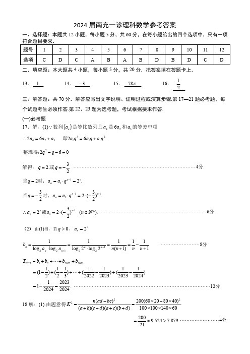 四川省南充市高三高考适应性考试(一诊)考试数学(理)答案