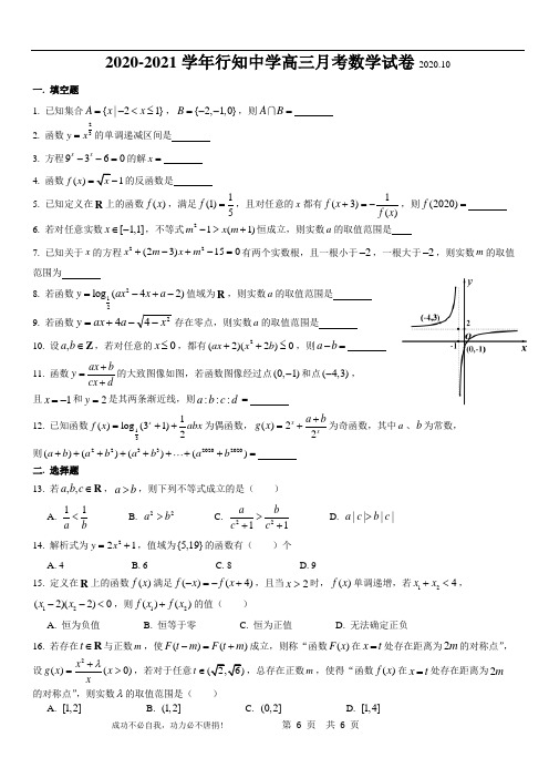 2021届上海市行知中学高三10月月考数学试卷(2020.10)